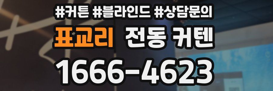 표교리 전동 커텐