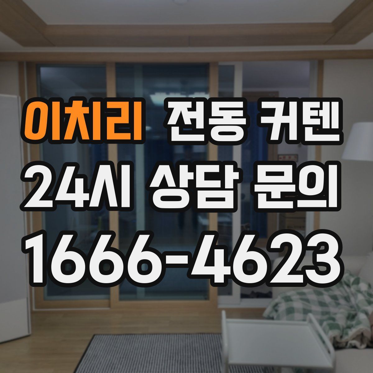 이치리 전동 커텐