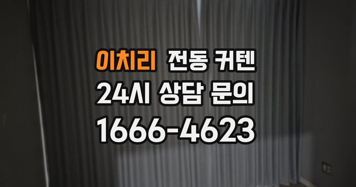 이치리 전동 커텐