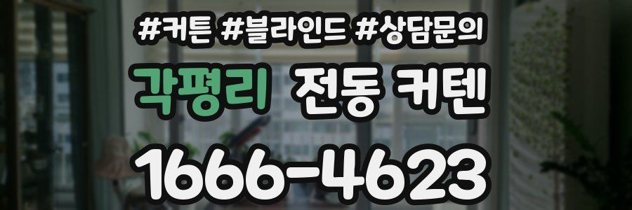 각평리 전동 커텐