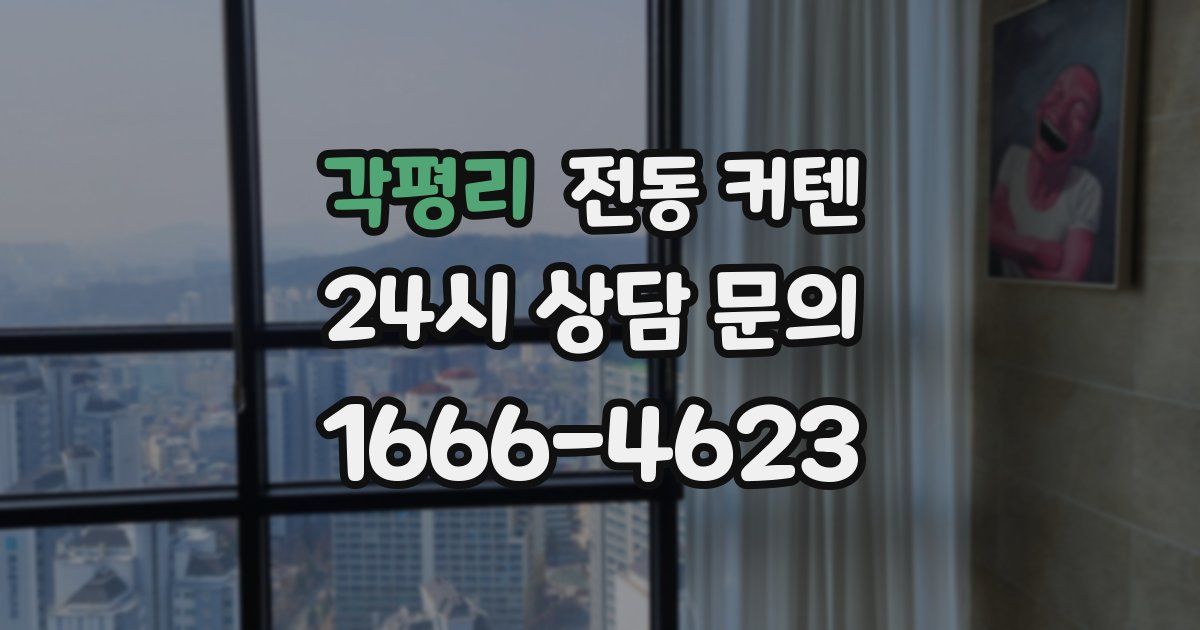 각평리 전동 커텐