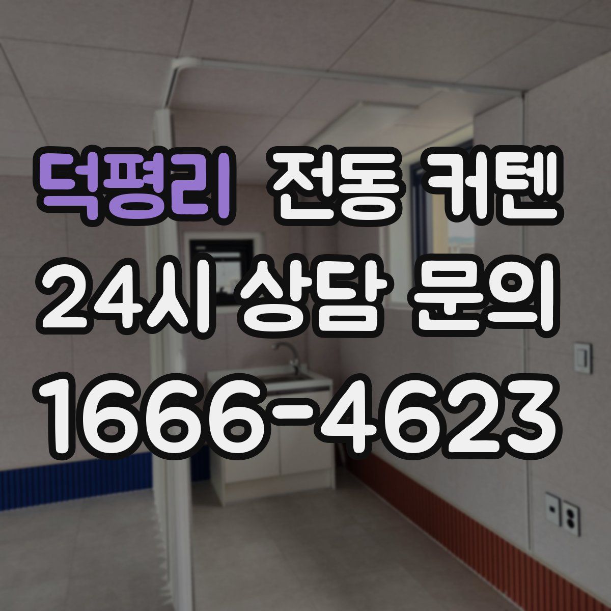 덕평리 전동 커텐
