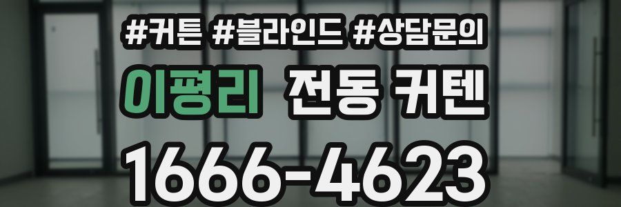 이평리 전동 커텐