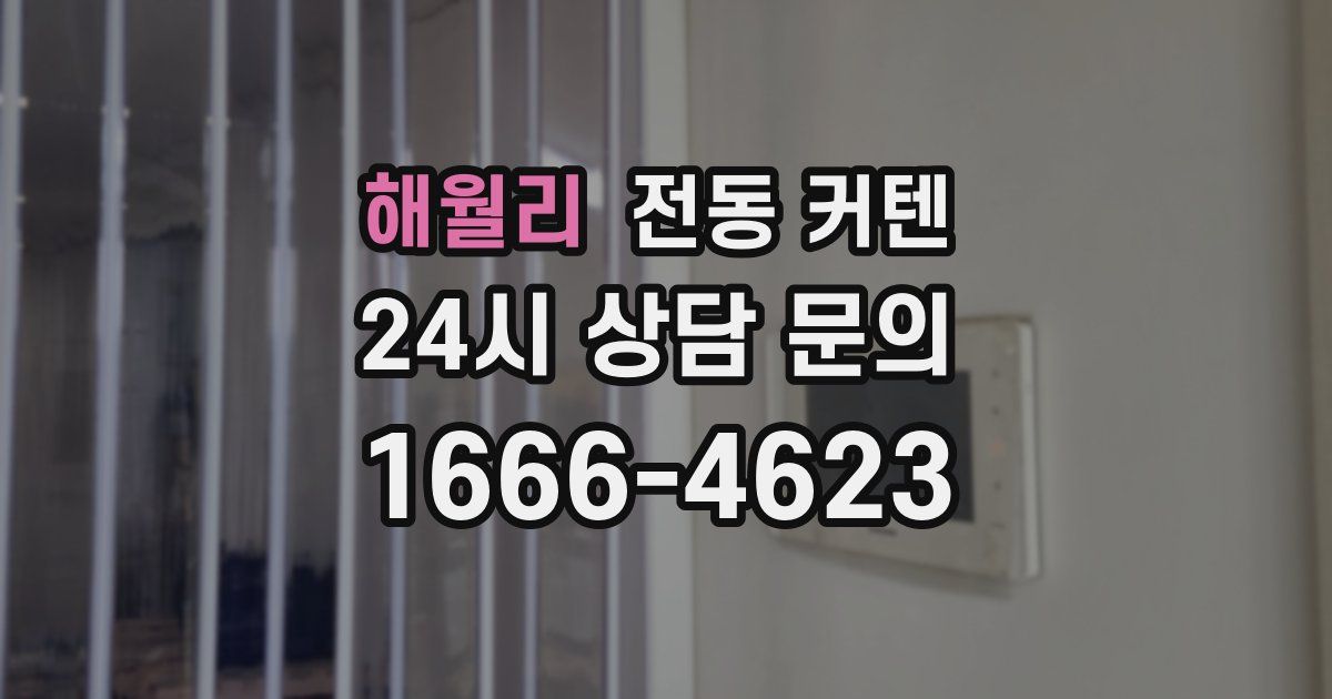 해월리 전동 커텐