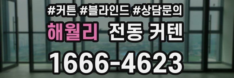 해월리 전동 커텐