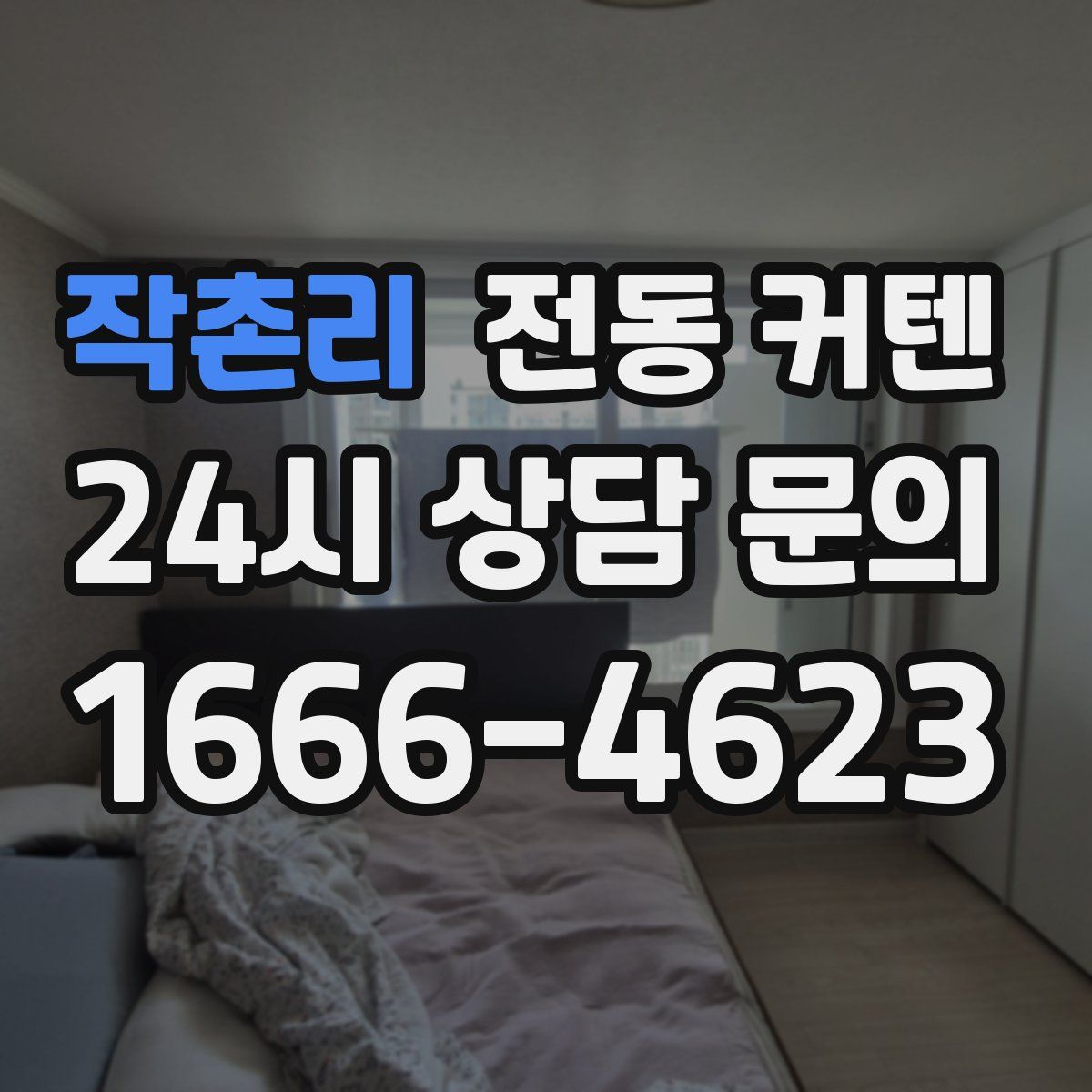 작촌리 전동 커텐