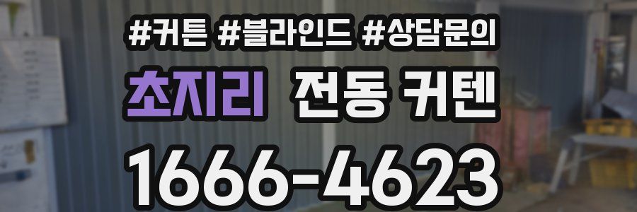 초지리 전동 커텐