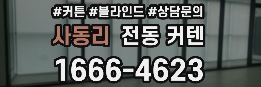 사동리 전동 커텐