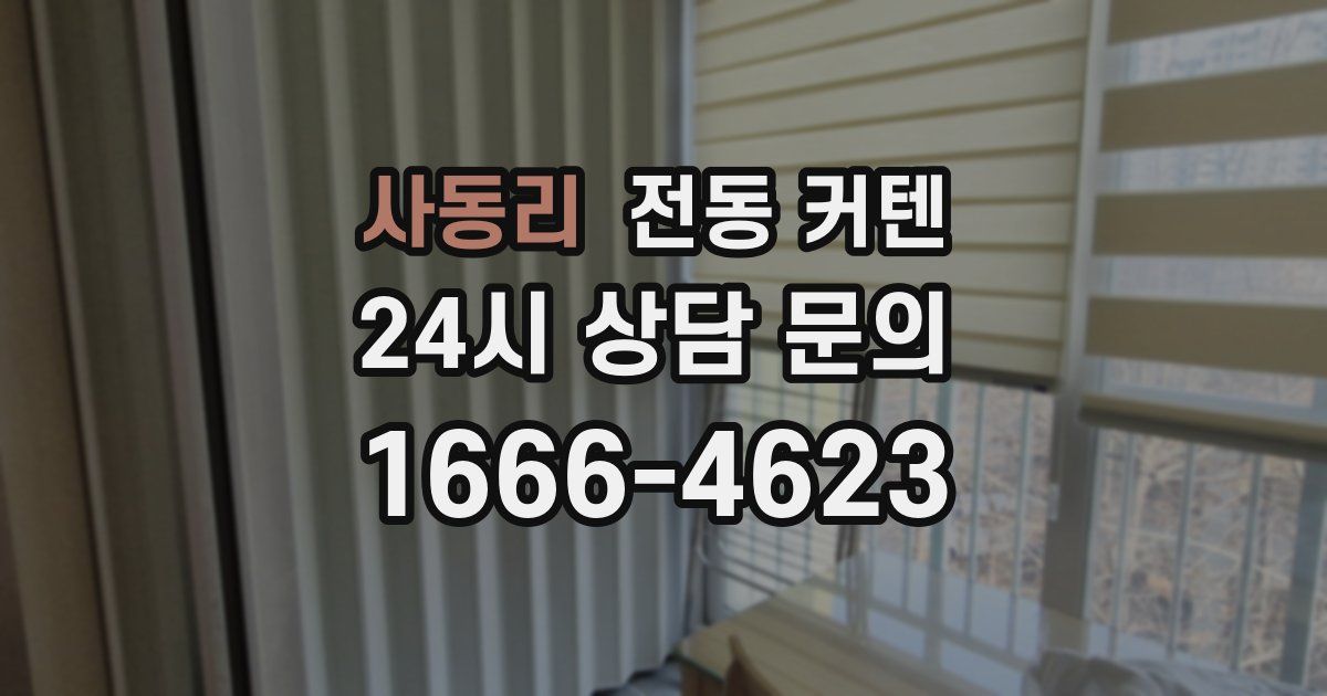 사동리 전동 커텐