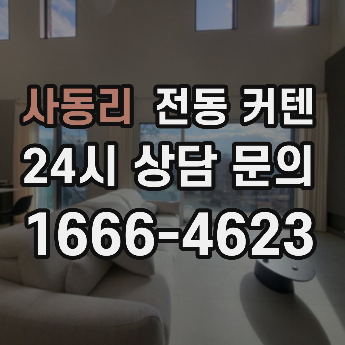사동리 전동 커텐