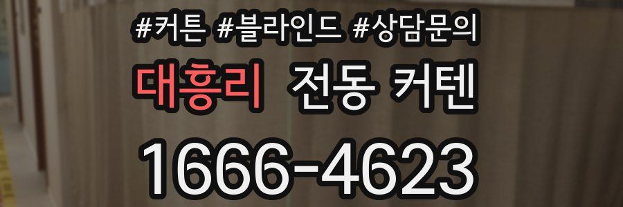 대흥리 전동 커텐
