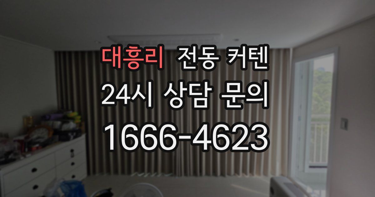 대흥리 전동 커텐