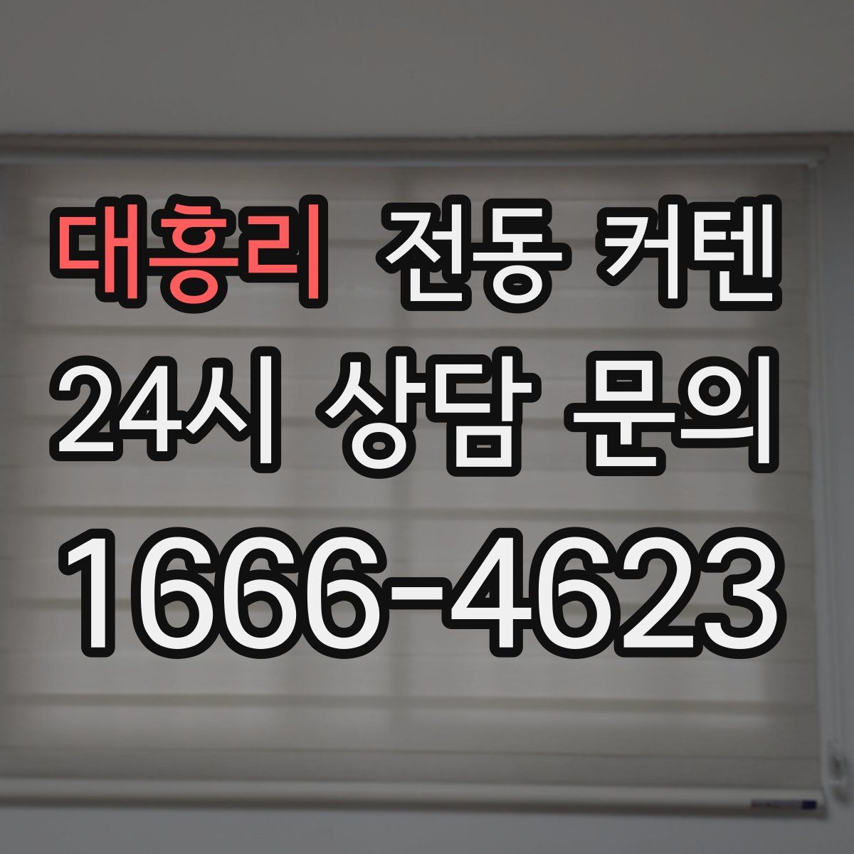 대흥리 전동 커텐