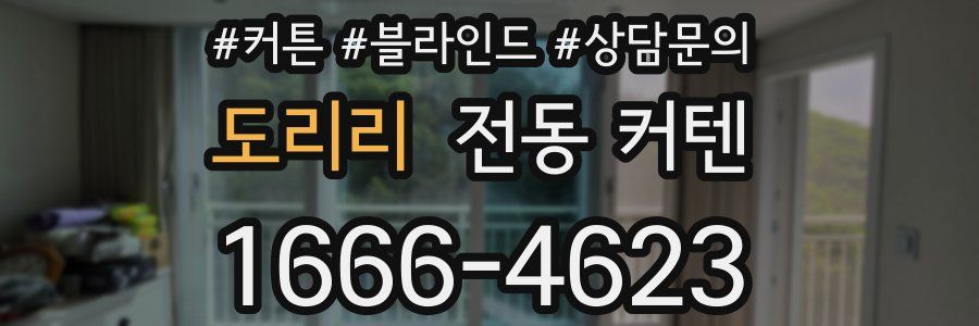 도리리 전동 커텐