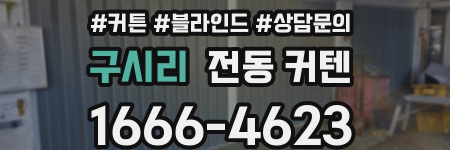 구시리 전동 커텐
