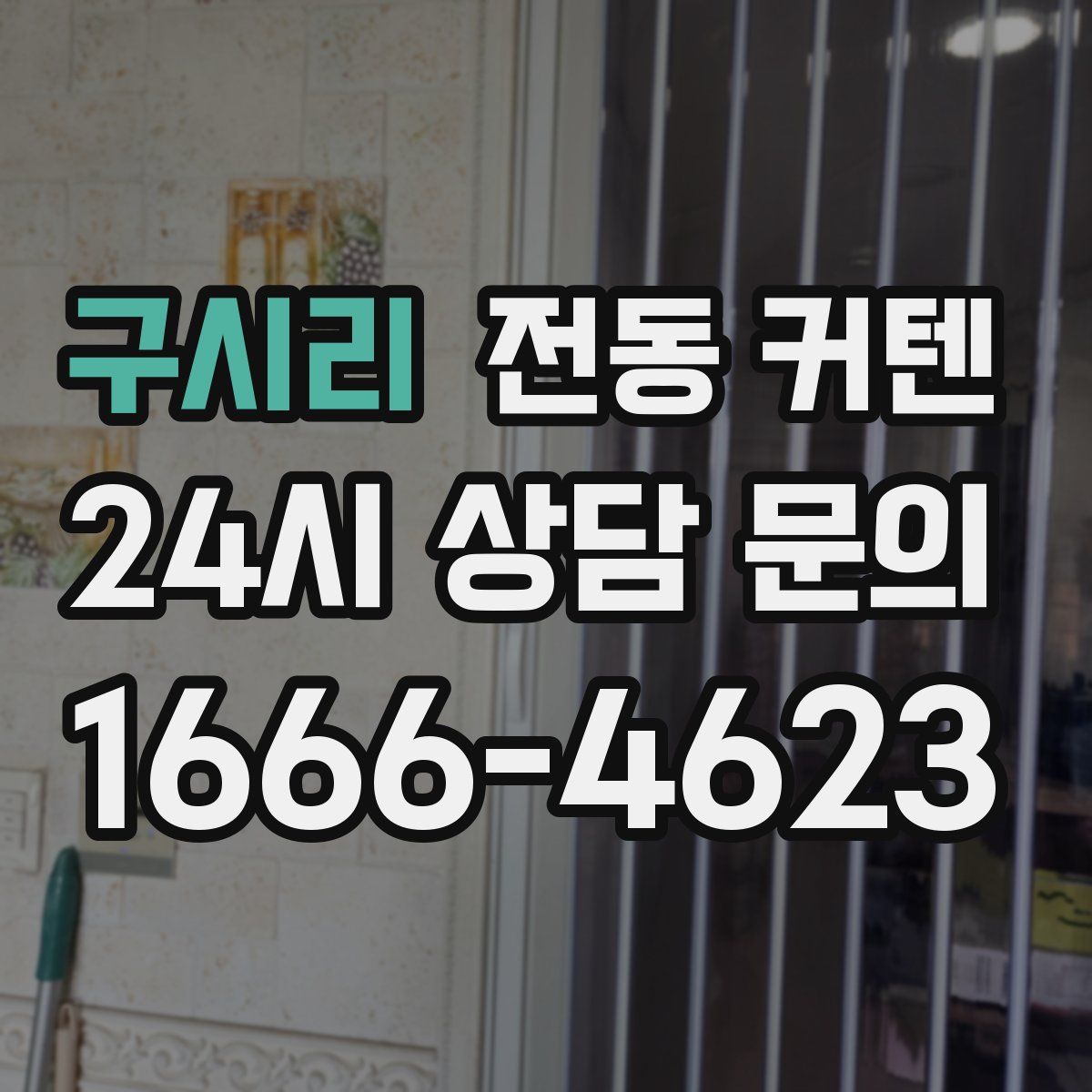 구시리 전동 커텐