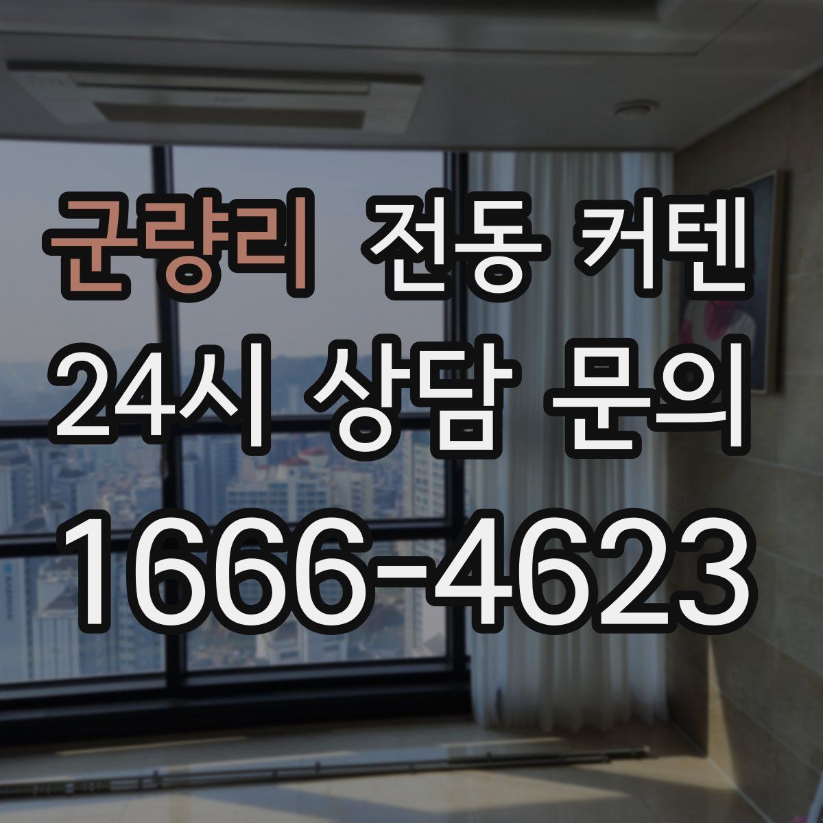 군량리 전동 커텐