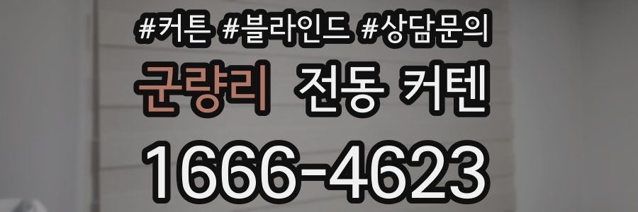 군량리 전동 커텐