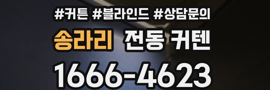 송라리 전동 커텐