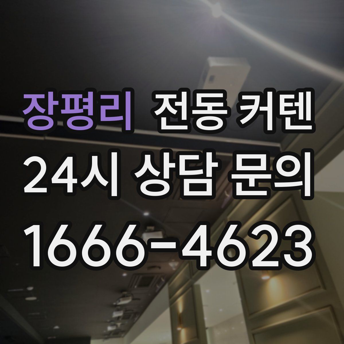 장평리 전동 커텐