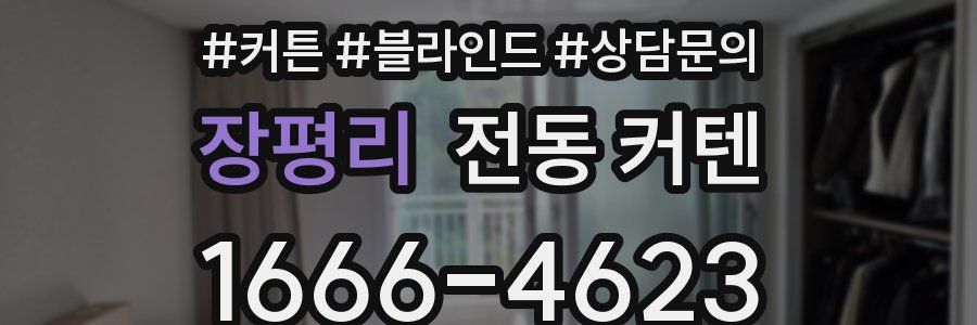 장평리 전동 커텐
