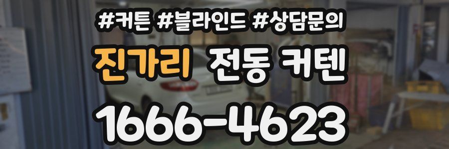 진가리 전동 커텐