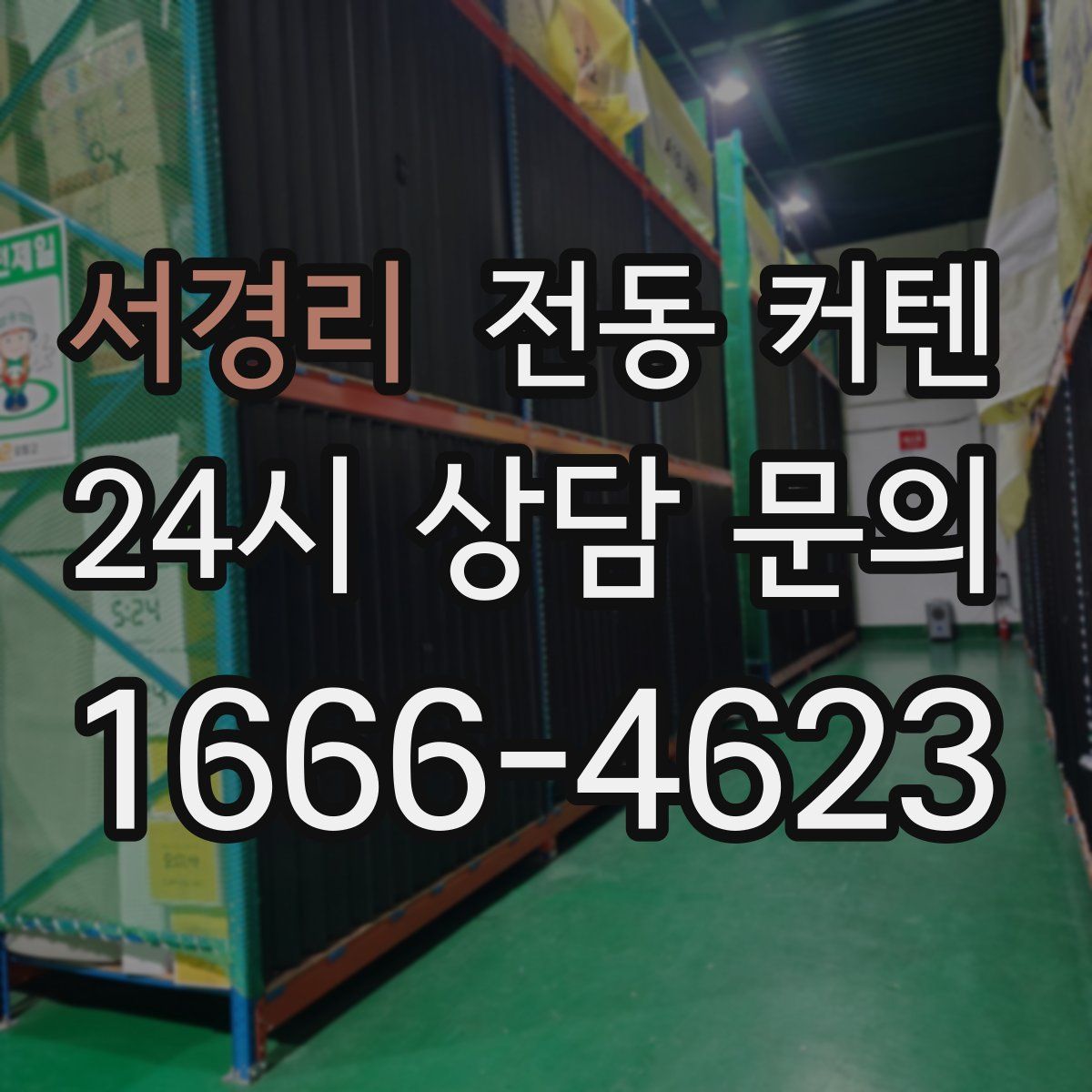 서경리 전동 커텐