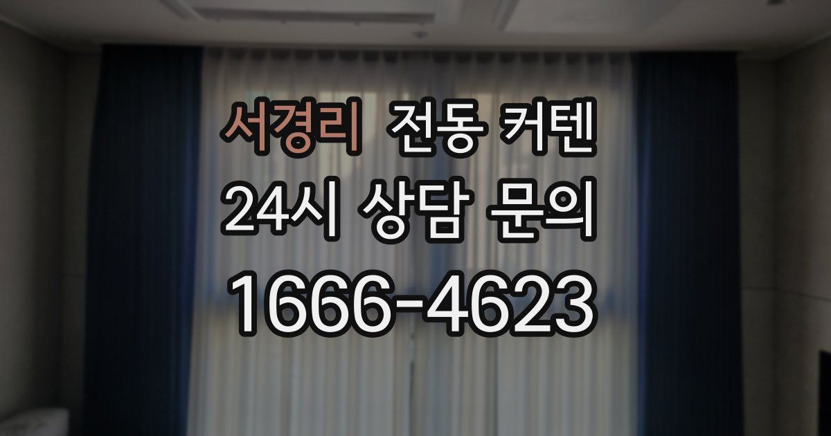 서경리 전동 커텐