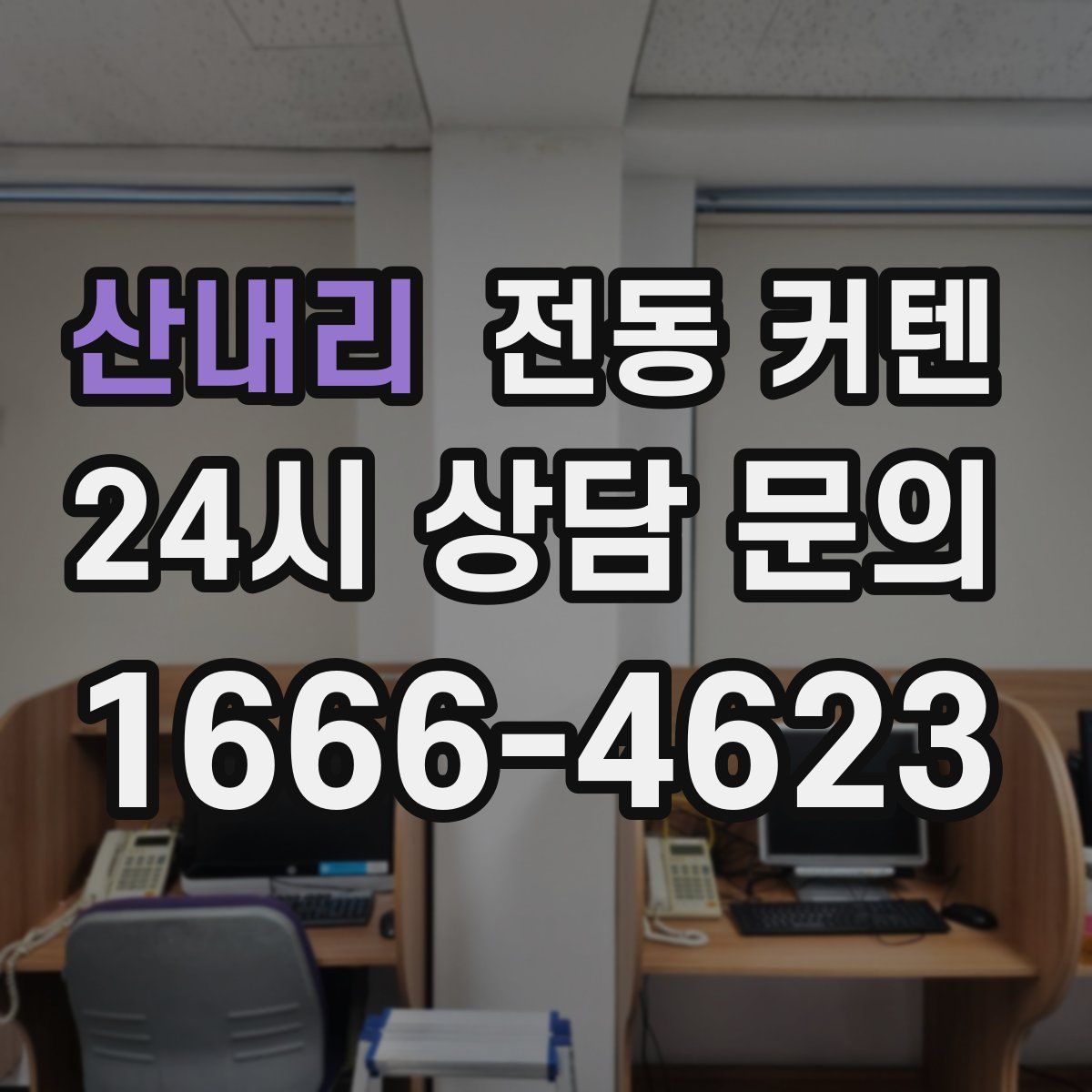 산내리 전동 커텐
