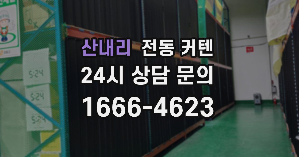 산내리 전동 커텐