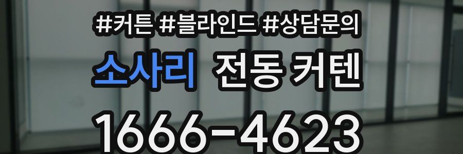 소사리 전동 커텐