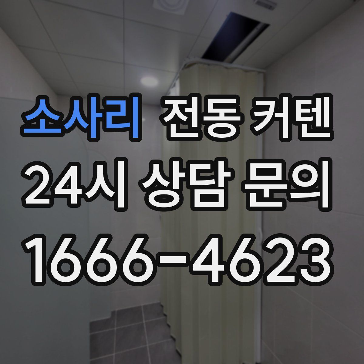 소사리 전동 커텐