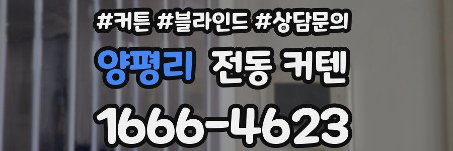 양평리 전동 커텐