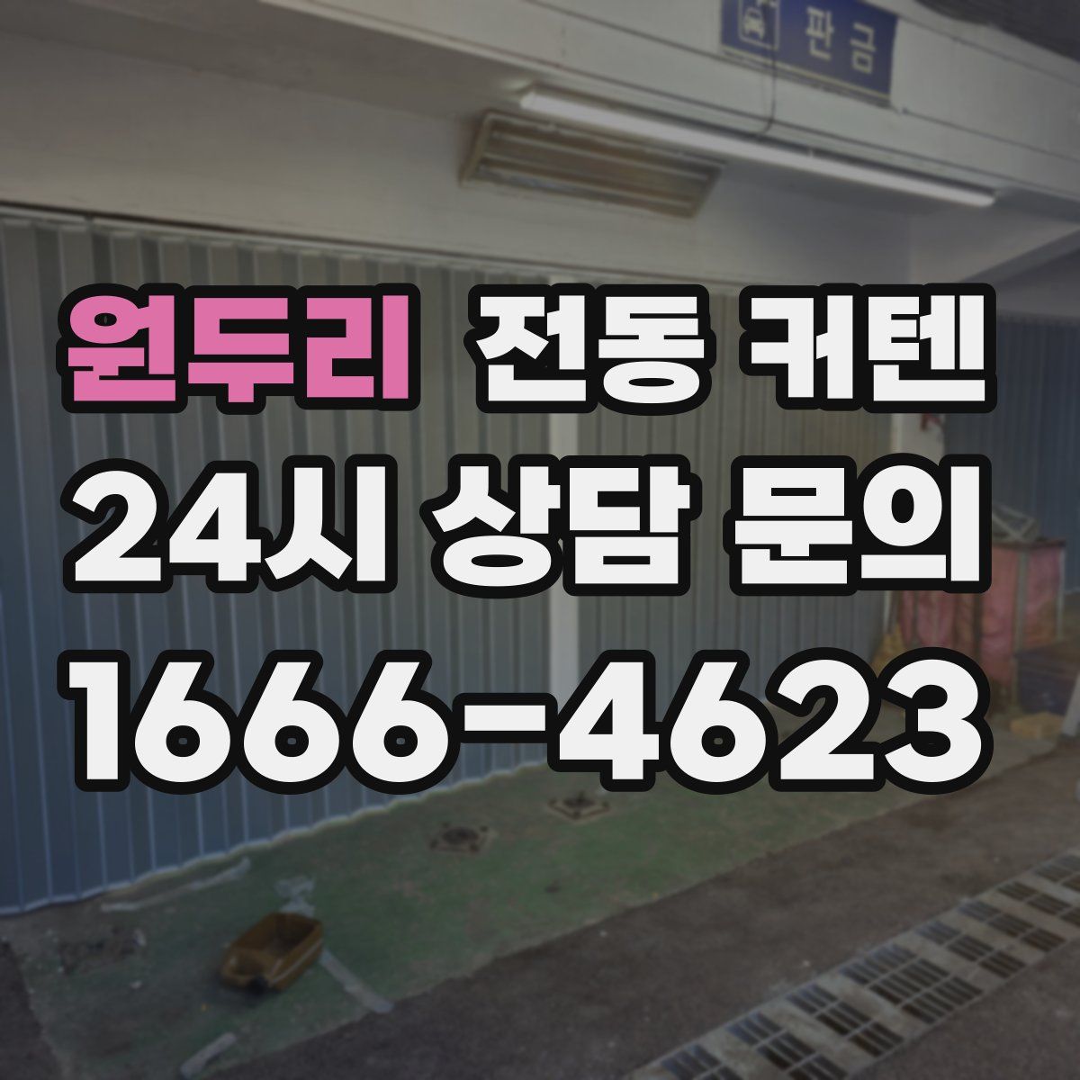 원두리 전동 커텐