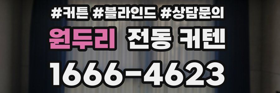 원두리 전동 커텐