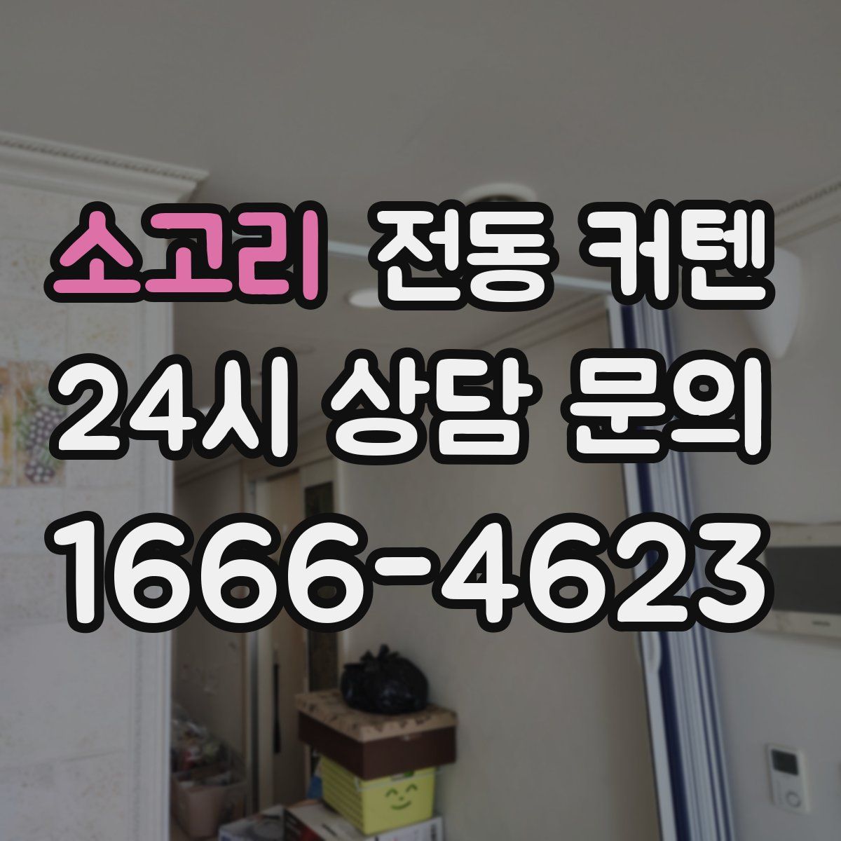 소고리 전동 커텐