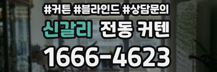 신갈리 전동 커텐