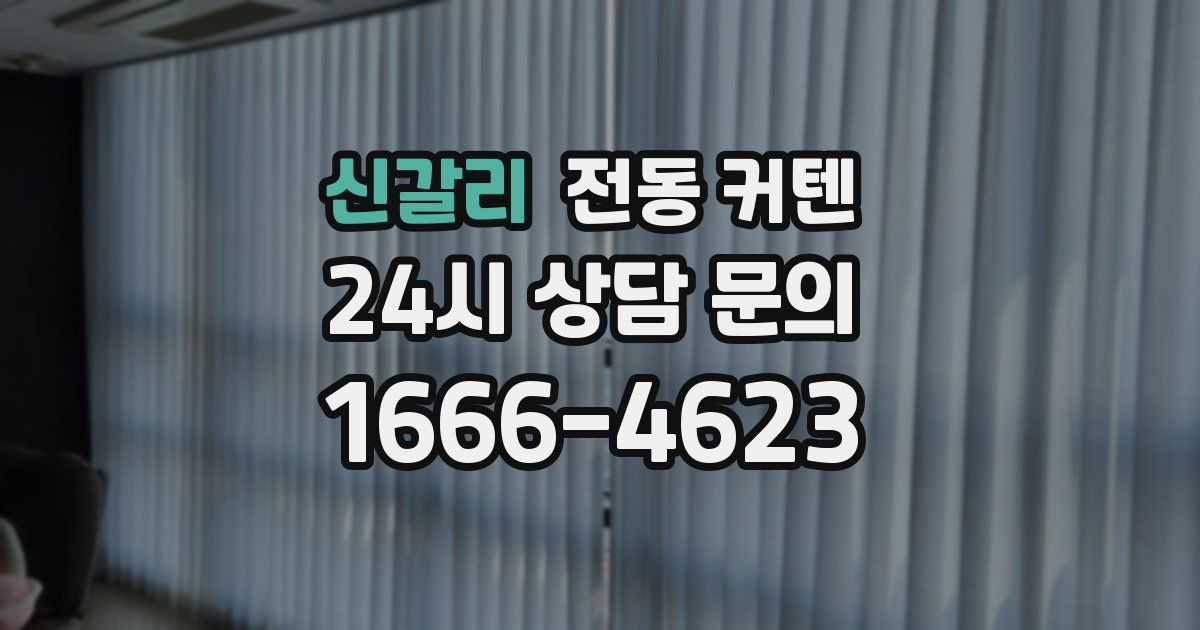 신갈리 전동 커텐