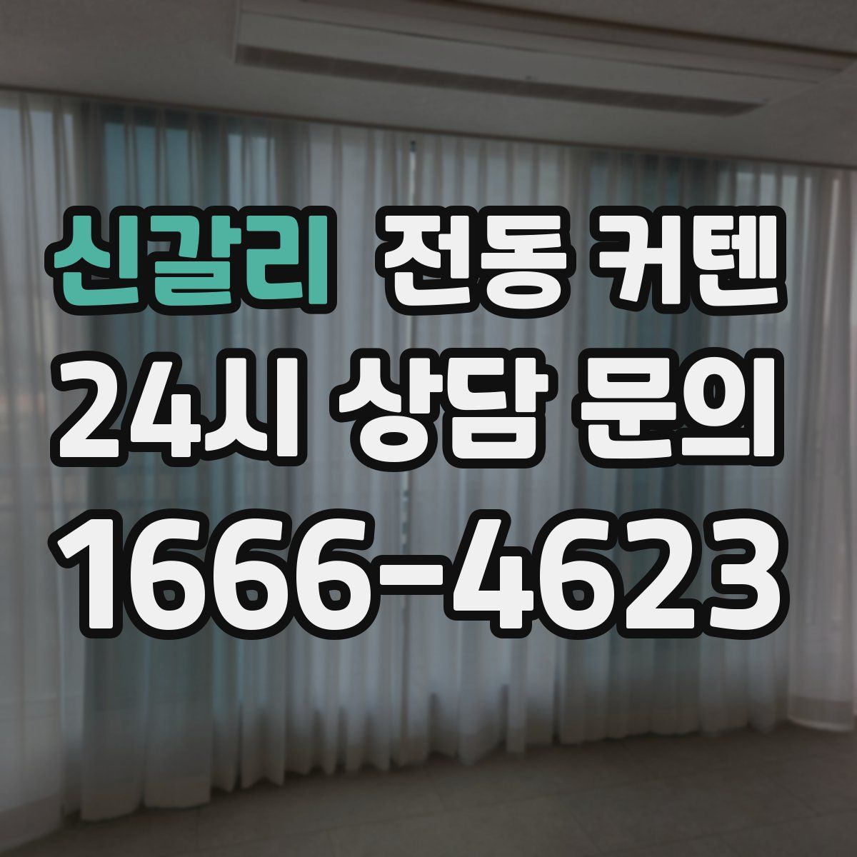신갈리 전동 커텐