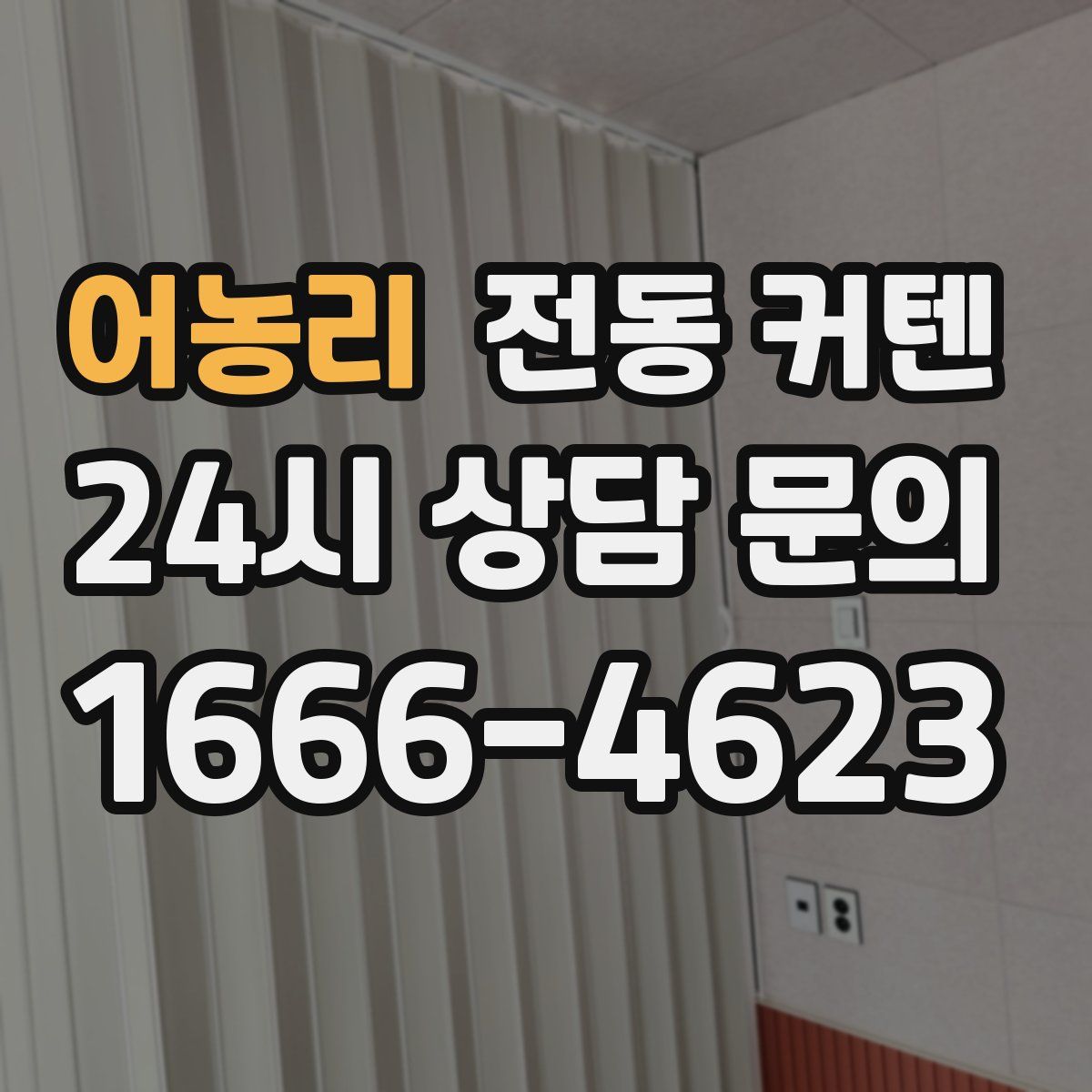 어농리 전동 커텐