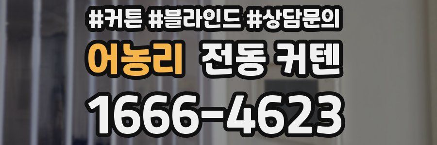어농리 전동 커텐