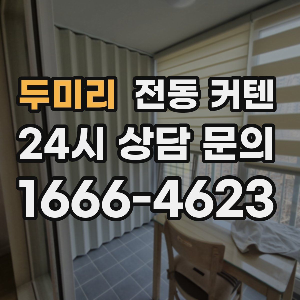 두미리 전동 커텐