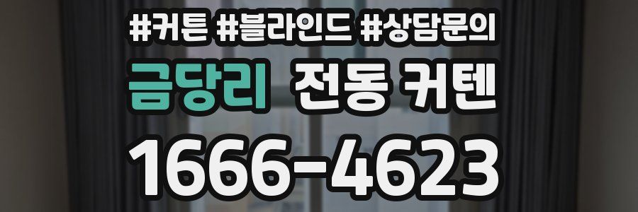 금당리 전동 커텐