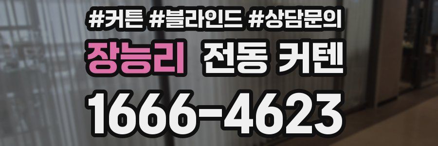 장능리 전동 커텐