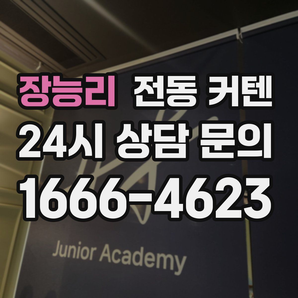 장능리 전동 커텐