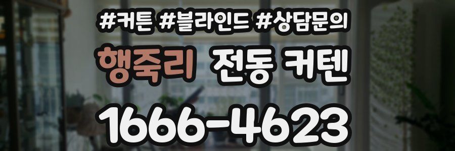 행죽리 전동 커텐