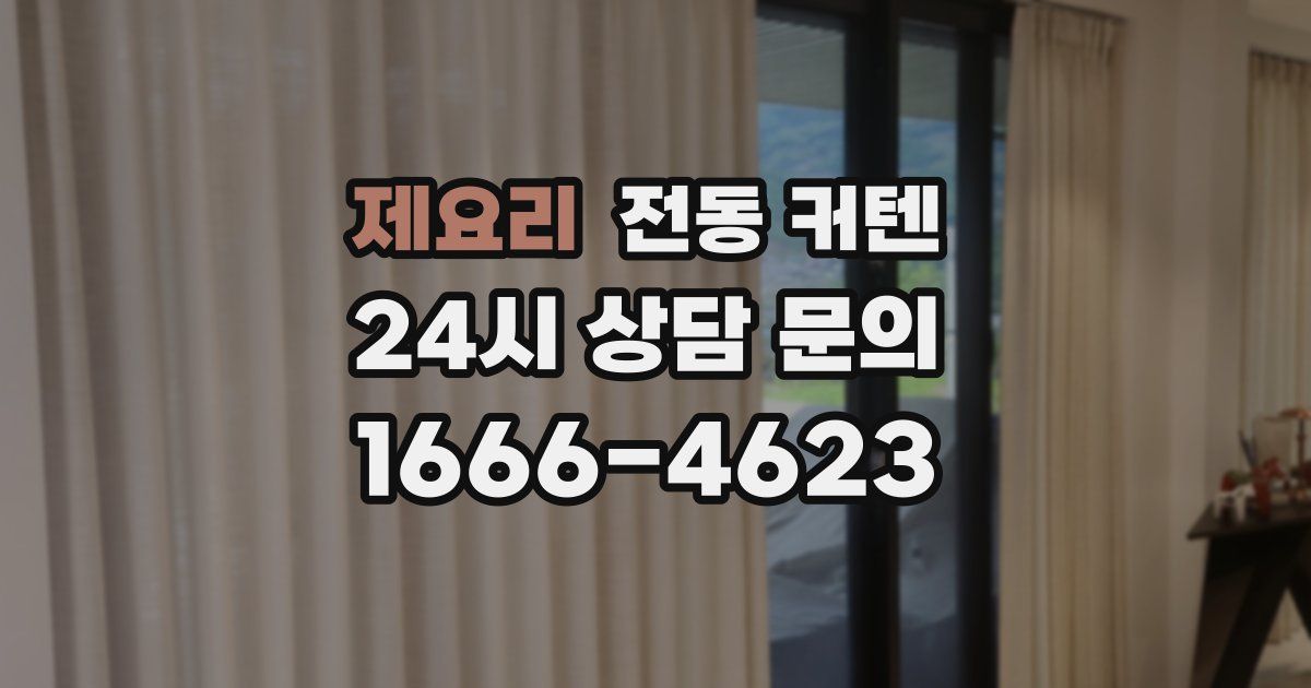 제요리 전동 커텐