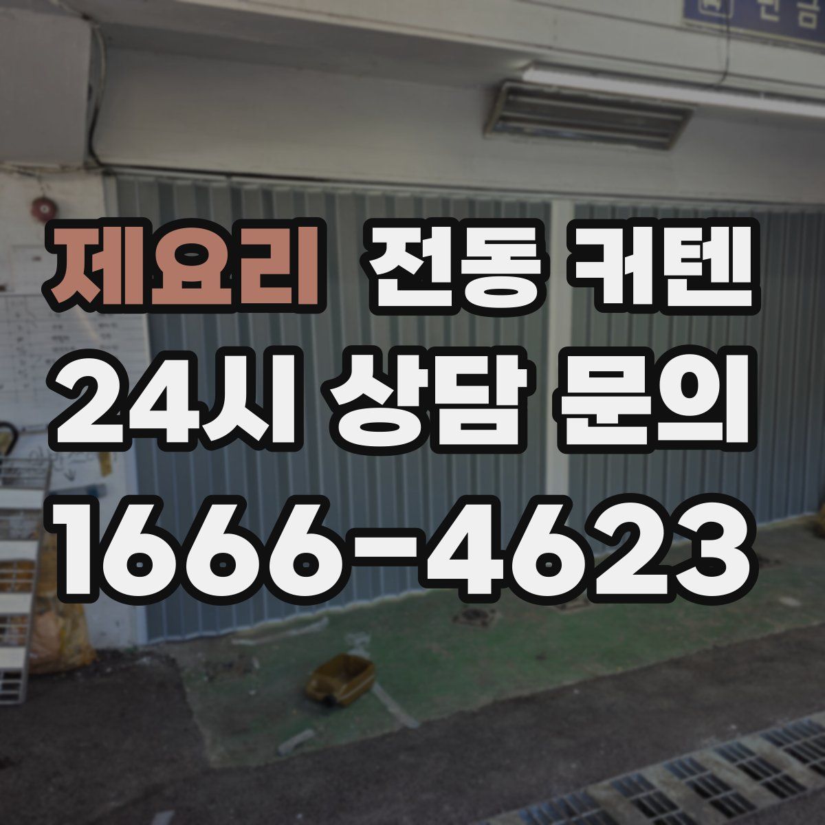 제요리 전동 커텐