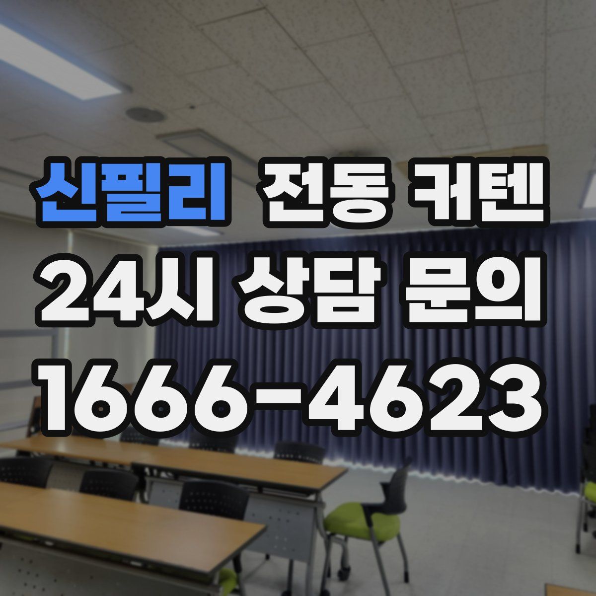 신필리 전동 커텐