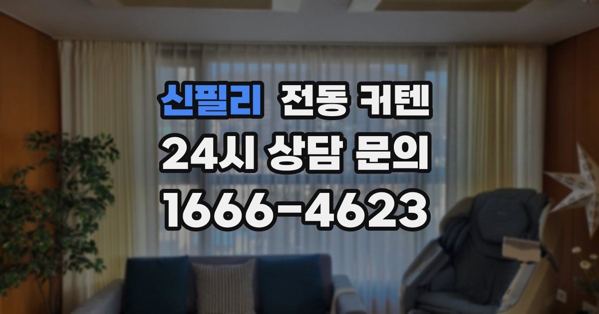 신필리 전동 커텐